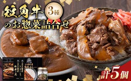 山形県産短角牛のお惣菜3種5個詰合せ(カレー 牛丼の具 各2個 しぐれ煮 1個)