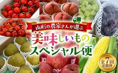 [先行予約 2026年発送]山形の農家さんが選ぶ!美味しいものスペシャル便