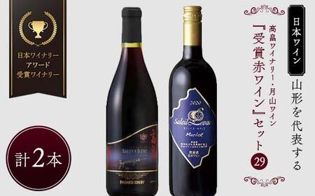 [日本ワイン]山形を代表する☆日本ワイナリーアワード受賞ワイナリー『受賞赤ワイン』ワイン 2本セット ㉙ 高畠ワイナリー 高畠ジャパネスク ベーリーズブレンド/月山ワイン ソレイユ・ルバン メルロー
