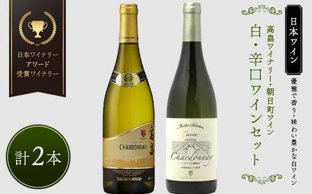 [優雅で豊かな白ワイン]☆日本ワイナリーアワード 受賞 ワイナリー 『白・辛口ワイン』2本セット 高畠ワイナリー 高畠バリック シャルドネ 樽熟成/朝日町ワイン マイスター セレクション キュヴェ シャルドネ