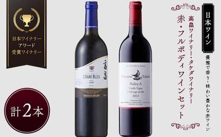 [優雅で豊かな赤ワイン]☆5星受賞ワイナリーアワード 受賞 ワイナリー 『赤・フルボディ ワイン』2本セット 高畠 高畠マジェスティック ローグル・ブルー 青おに/タケダワイナリー ドメーヌ タケダ マスカットベリーA 古木