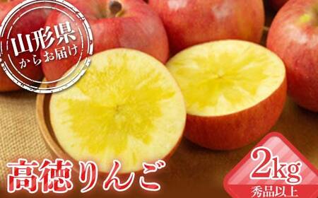 山形県産 厳選完熟高徳りんご 秀品以上 2kg 6〜12玉入り 化粧箱[先行予約2026年11月発送開始] りんご リンゴ 林檎 デザート フルーツ 果物 くだもの 果実 食品 山形県