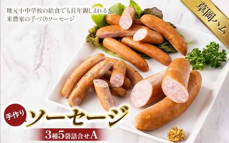 [草岡ハム]手づくりソーセージ3種5袋詰合せA(ウインナーソーセージ・行者菜ウインナー・フランクフルト)