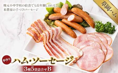 [草岡ハム]手づくりハム・ソーセージ3種5袋詰合せB(ポークハムスライス・ベーコンスライス・ウインナーソーセージ)