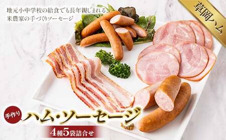 [草岡ハム]手づくりハム・ソーセージ4種5袋詰合せ(ポークハムスライス・ベーコンスライス・ウインナーソーセージ・フランクフルト)
