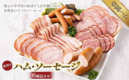 [草岡ハム]手づくりハム・ソーセージ6種詰合せ(ロースハムスライス・ポークハムスライス・ショルダーベーコンスライス・ウインナーソーセージ・フランクフルト)