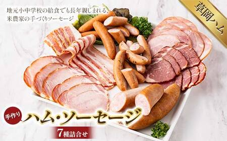 [草岡ハム]手づくりハム・ソーセージ7種詰合せ(ロースハムスライス・ポークハムスライス・ショルダーベーコンスライス・ウインナーソーセージ・行者菜ウインナー・フランクフルト2本入)