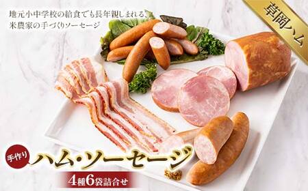 [草岡ハム]手づくりハム・ソーセージ4種6袋詰合せ(ポークハム・ベーコンスライス・ウインナーソーセージ・フランクフルト)