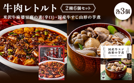 [タスクフーズ]牛肉レトルト2種6個セット(米沢牛麻婆豆腐の素(辛口)・国産牛すじ山形の芋煮 各3個)