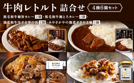 [タスクフーズ]黒毛和牛レトルト詰合せ4種6個(黒毛和牛極旨カレー2個・黒毛和牛極とろカレー1個・黒毛和牛牛すき丼の具2個・みやさかやの佃煮すきやき風1個)