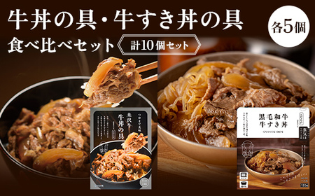 [タスクフーズ]牛丼の具・牛すき丼の具食べ比べセット(米沢牛牛丼の具・黒毛和牛牛すき丼の具 各5個 計10個)