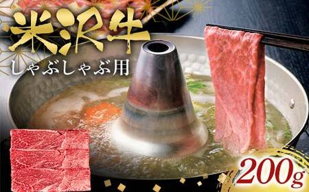 米沢牛しゃぶしゃぶ用200g