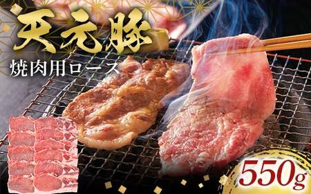 天元豚焼肉用ロース550g