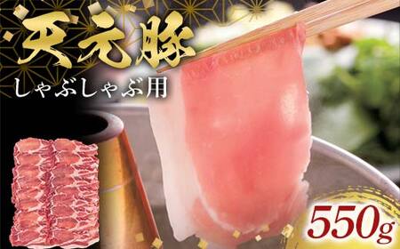 天元豚しゃぶしゃぶ用550g