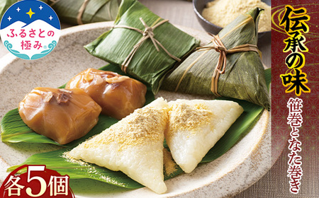 [ふるさとの極み] 伝承の味 笹巻き なた巻き
