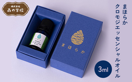 [森の学校]まほらか クロモジエッセンシャルオイル3ml