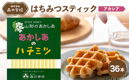 [森の学校]はちみつスティック36本(アカシア)