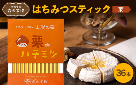 [森の学校]はちみつスティック36本(栗)