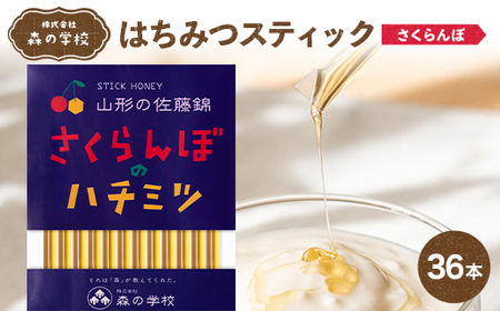 [森の学校]はちみつスティック36本(さくらんぼ)