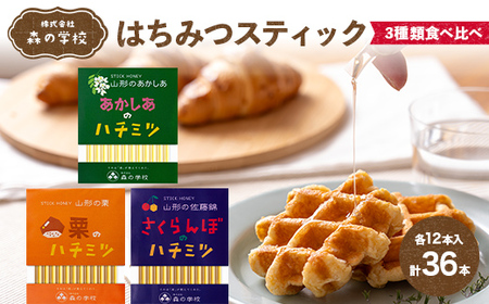 [森の学校]はちみつスティック3種類食べ比べ(各12本入)