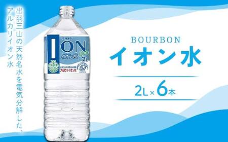 「ブルボン」 イオン水2L×6本
