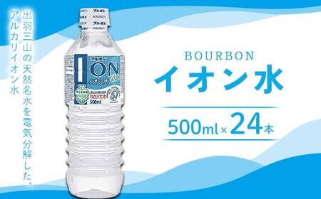 「ブルボン」 イオン水 500ml×24本 F2Y-4558