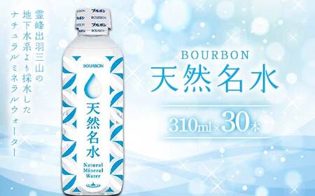 「ブルボン」 天然名水 310ml×30本