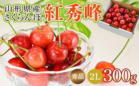 さくらんぼ 紅秀峰 300g 2L玉 秀品 1パック バラ詰め 山形県産 化粧箱入り [令和8年度 先行予約]