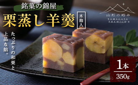 [山形の極み]贈答用 銘菓の錦屋 栗蒸し羊羹 1本(約17cm) 木箱入 2026年12月上旬から順次発送