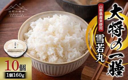 【山形の極み】山形県産米使用！ 大将の一膳 雪若丸 10個 パックごはん F2Y-6850