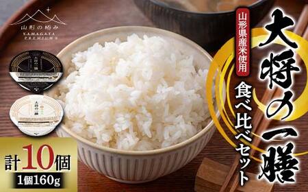 [山形の極み]山形県産米使用! 大将の一膳 食べ比べ 10個 パックごはん