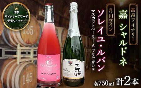 [日本ワイン]山形を代表する☆日本ワイナリーアワード受賞ワイナリー『スパークリングワイン』 高畠『嘉 シャルドネ』(750ml・辛口・微発泡)/月山ワイン『ソレイユ・ルバン マスカットベーリーA フリッザンテ』(750ml・やや甘口・微発泡)⑱