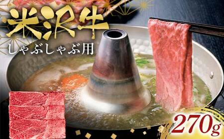 米沢牛しゃぶしゃぶ用270g F2Y-6565