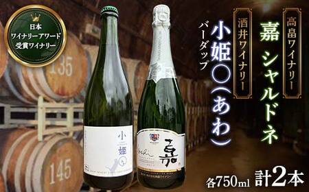 [日本ワイン]山形を代表する☆日本ワイナリーアワード受賞ワイナリー『スパークリングワイン』 高畠ワイナリー『嘉 シャルドネ』/酒井ワイナリー バーダップ『小姫〇(あわ)』(750ml・辛口・微発泡)⑳