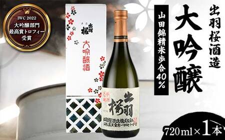 [IWC(インターナショナル・ワイン・チャレンジ)2022 大吟醸部門最高賞 トロフィー 受賞] 出羽桜酒造 大吟醸 山田錦精米歩合40% 720ml×1本