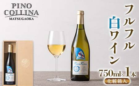 [ピノ・コッリーナ松ケ岡] 贈答用 山形県産 ぶどう使用! フルフル 白ワイン 750ml 1本 化粧箱入