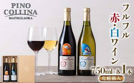[ピノ・コッリーナ松ケ岡] 贈答用 山形県産 ぶどう使用! フルフル 赤・白ワイン 750ml 2種2本 化粧箱入