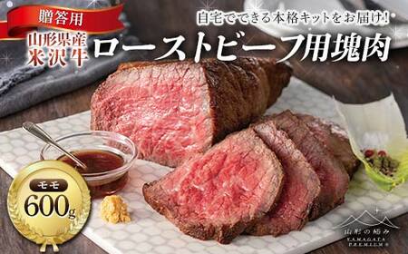 [山形の極み]贈答用 山形県産 米沢牛 ローストビーフ用塊肉 モモ600g 自宅で出来る本格キット