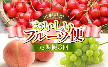 [先行予約(令和8年発送)] 山形県産 おいしいフルーツ便(さくらんぼ・白桃・シャインマスカット)(定期便3回)