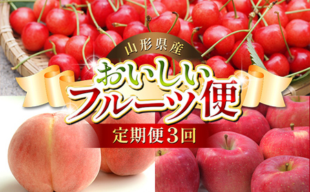 [先行予約(令和8年発送)] 山形県産 おいしいフルーツ便(さくらんぼ・白桃・ふじりんご)(定期便3回)