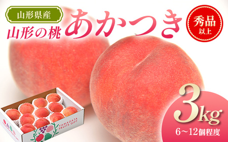 [先行予約(令和8年発送)] 山形県産 山形の桃(白桃)3kg 品種:あかつき