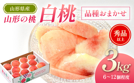 [先行予約(令和8年発送)] 山形県産 山形の桃(白桃)3kg 品種おまかせ