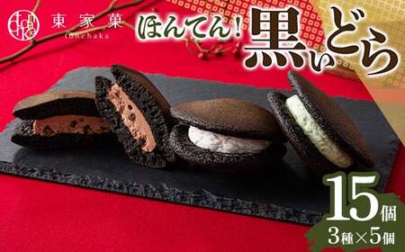 [東家菓(トンチャカ)] ほんてん!黒いどら 3種15個(ずんだ5個・チョコ5個・ダブルチーズ5個)