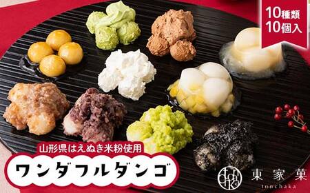 [東家菓(トンチャカ)]ワンダフルダンゴ 10種類10個入 山形県はえぬき米粉使用