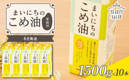 【三和油脂】≪2026年6月発送≫ ご家用 まいにちのこめ油 紙パック 1500g×10本 ご自宅用 食用油 調理油 食品 山形県 F2Y-6354