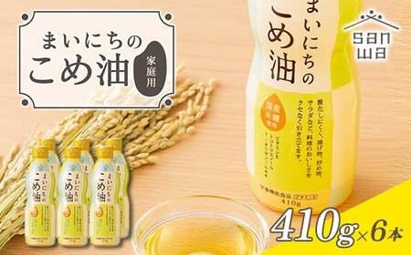 [三和油脂]ご家庭用 まいにちのこめ油 ミニボトル 410g×6本 ご自宅用 食用油 調理油 食品 山形県