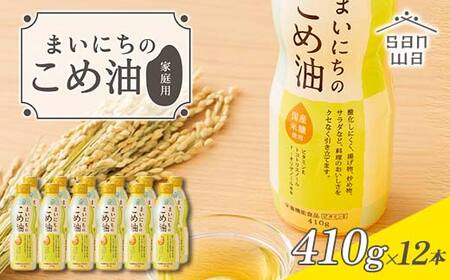【三和油脂】ご家庭用 まいにちのこめ油 ミニボトル 410g×12本 ご自宅用 食用油 調理油 食品 山形県 F2Y-6966