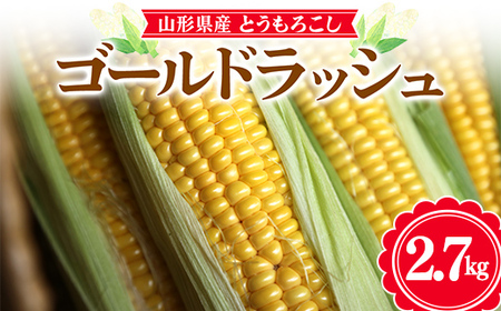≪2026年先行予約≫[お天道農園]山形県産 とうもろこし ゴールドラッシュ 2.7kg(7〜9本) 2026年8月上旬から順次発送
