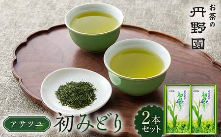 アサツユ初みどり2本セット