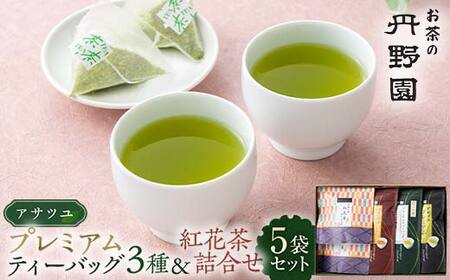 プレミアムティーバッグ3種と紅花茶詰合せ 計5袋